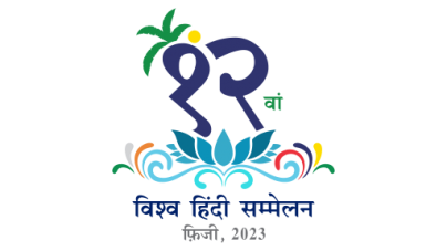 SUVA : Registration starts for participation in 12th World Hindi Conference in Fiji
