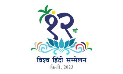 SUVA : Registration starts for participation in 12th World Hindi Conference in Fiji